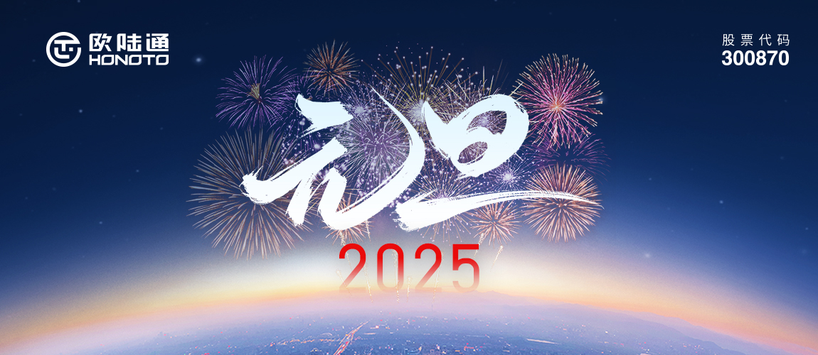 新歲序開 同赴新程 | 歐陸通祝您2025揚(yáng)帆起航