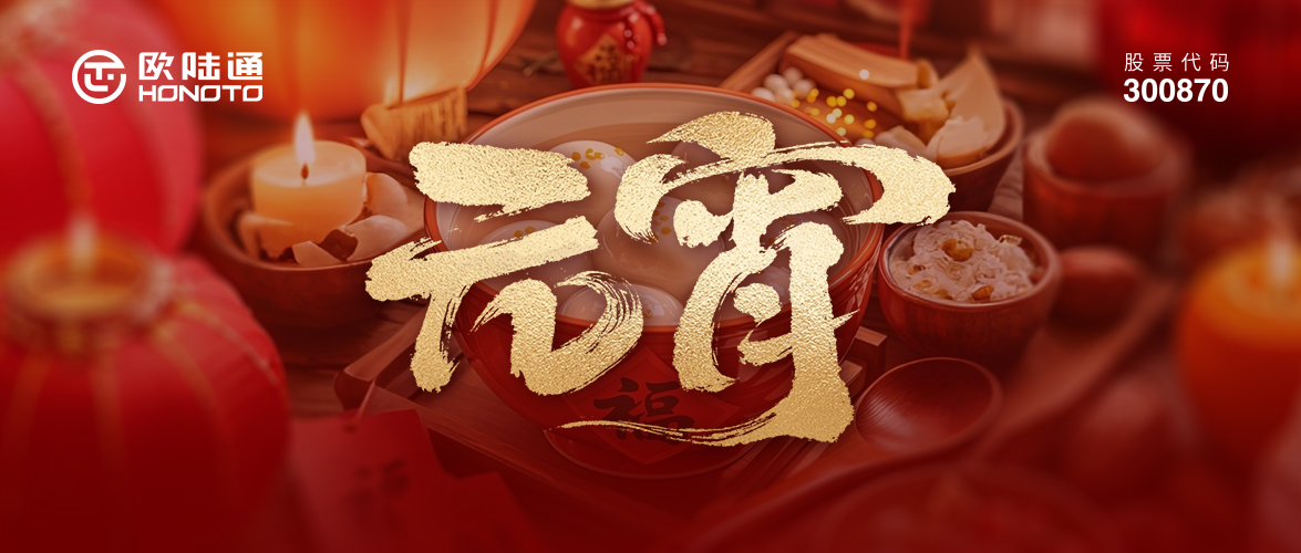 月滿團圓 AI載星河 | 歐陸通祝您元宵闔家幸福