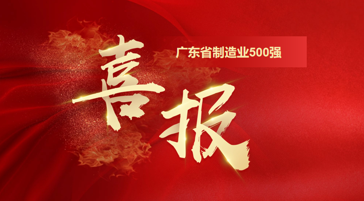 再攀新高！歐陸通榮登“2025廣東省制造業(yè)500強企業(yè)”第128位
