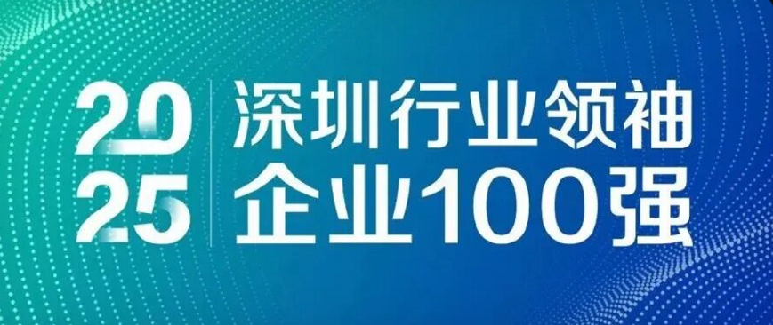 蟬聯(lián)四載，引領(lǐng)未來！歐陸通再度榮登“深圳行業(yè)領(lǐng)袖企業(yè)100強(qiáng)”榜單