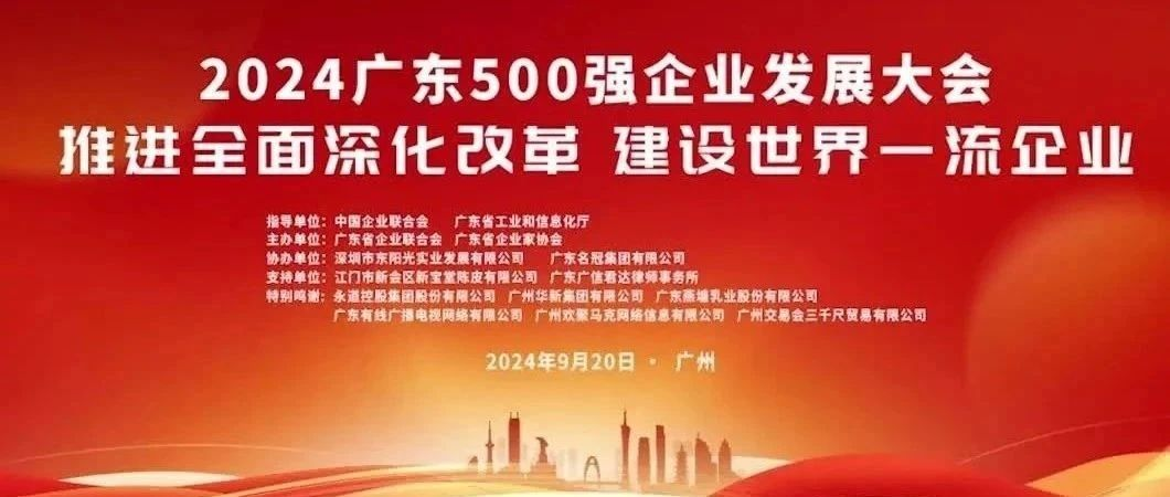 喜報(bào)！歐陸通榮登“2024廣東企業(yè)500強(qiáng)”榜單